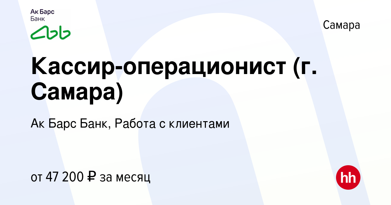 Вакансия Кассир-операционист (г. Самара) в Самаре, работа в компании Ак  Барс Банк, Работа с клиентами (вакансия в архиве c 10 января 2024)