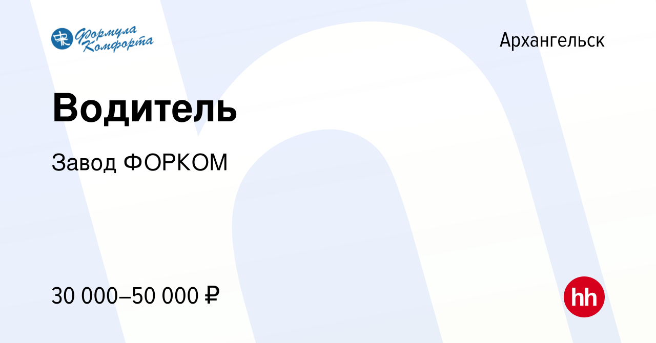 Вакансия Водитель в Архангельске, работа в компании Завод ФОРКОМ (вакансия  в архиве c 11 января 2024)