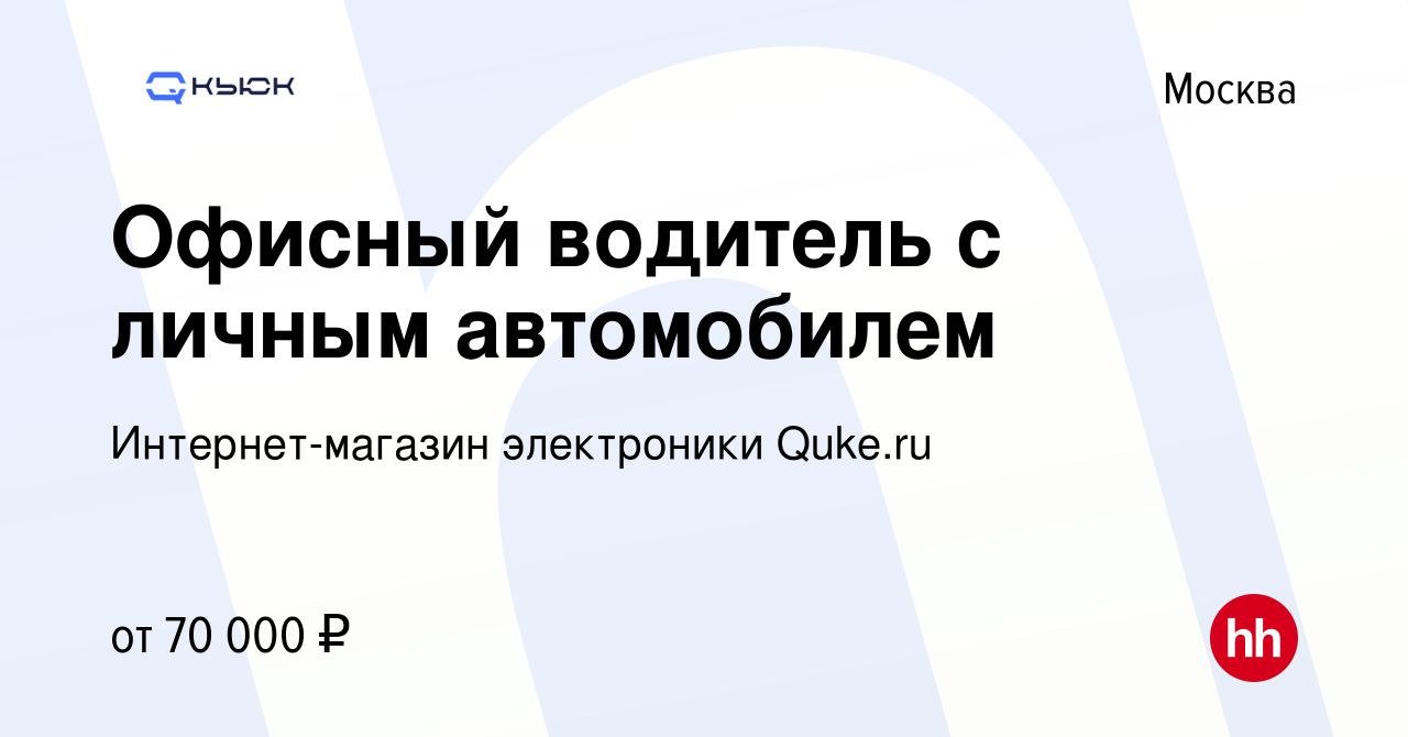 Вакансия Офисный водитель с личным автомобилем в Москве, работа в