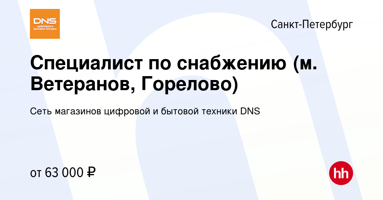 Вакансия Специалист по снабжению (м. Ветеранов, Горелово) в  Санкт-Петербурге, работа в компании Сеть магазинов цифровой и бытовой  техники DNS (вакансия в архиве c 25 декабря 2023)