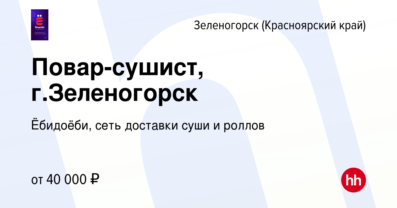 Вакансия Повар-сушист, г.Зеленогорск в Зеленогорске (Красноярского края),  работа в компании Ёбидоёби, сеть доставки суши и роллов (вакансия в архиве  c 11 января 2024)