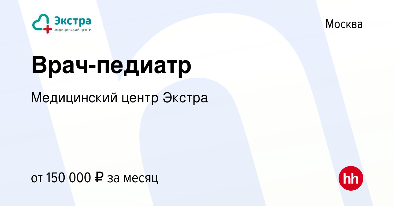 Вакансия Врач-педиатр в Москве, работа в компании Медицинский центр Экстра  (вакансия в архиве c 11 января 2024)