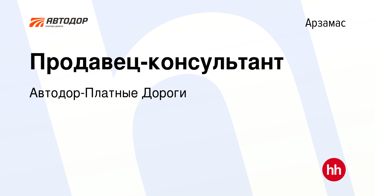 Вакансия Продавец-консультант в Арзамасе, работа в компании Автодор-Платные  Дороги (вакансия в архиве c 11 января 2024)