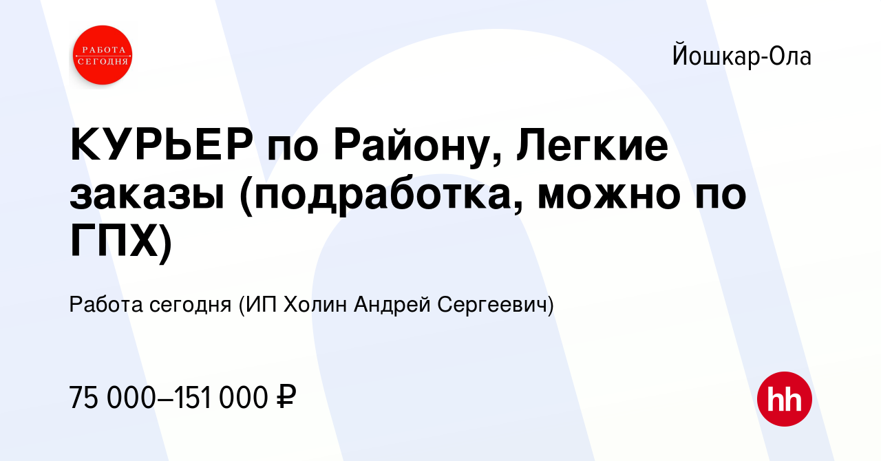 Вакансия КУРЬЕР по Району, Легкие заказы (подработка, можно по ГПХ) в Йошкар-Оле,  работа в компании Работа сегодня (ИП Холин Андрей Сергеевич) (вакансия в  архиве c 11 января 2024)