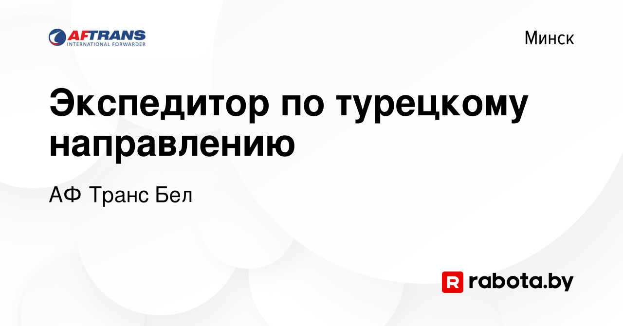 Вакансия Экспедитор по турецкому направлению в Минске, работа в компании АФ  Транс Бел (вакансия в архиве c 11 января 2024)