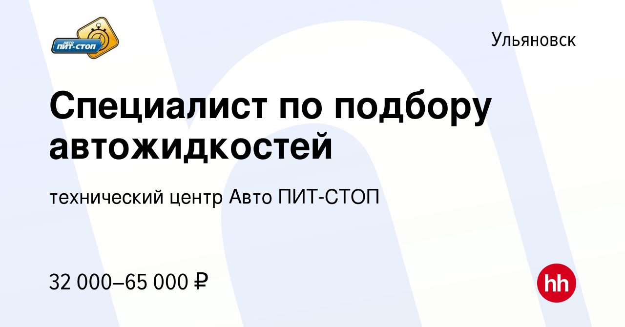 Вакансия Специалист по подбору автожидкостей в Ульяновске, работа в  компании технический центр Авто ПИТ-СТОП (вакансия в архиве c 11 января  2024)