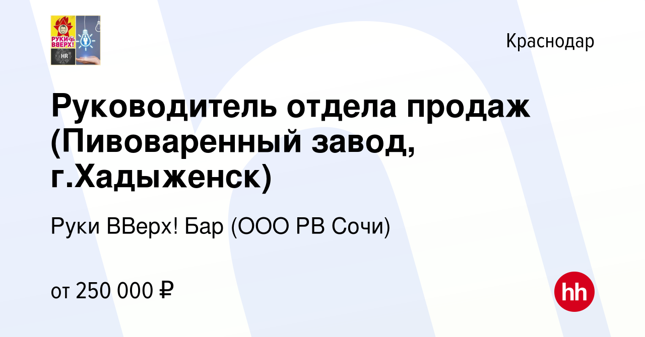 Вакансия Руководитель отдела продаж (Пивоваренный завод, г.Хадыженск) в  Краснодаре, работа в компании Руки ВВерх! Бар (ООО РВ Сочи)