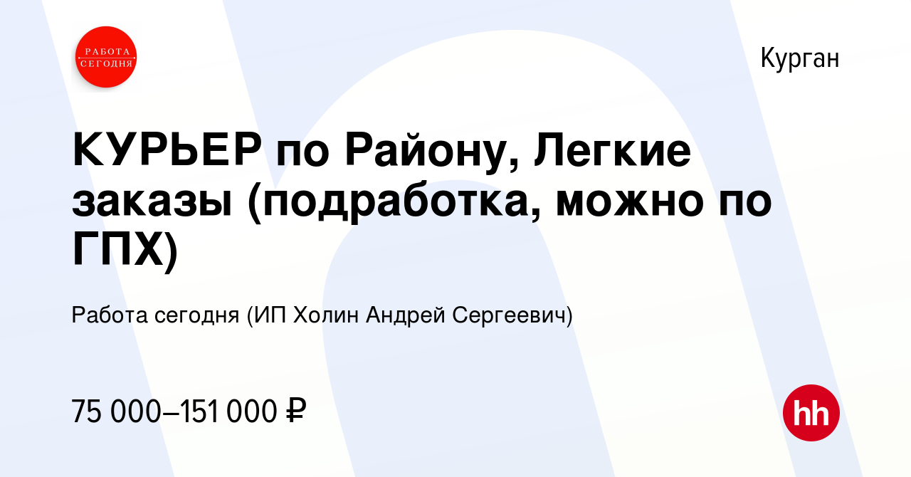 Вакансия КУРЬЕР по Району, Легкие заказы (подработка, можно по ГПХ) в  Кургане, работа в компании Работа сегодня (ИП Холин Андрей Сергеевич)  (вакансия в архиве c 11 января 2024)