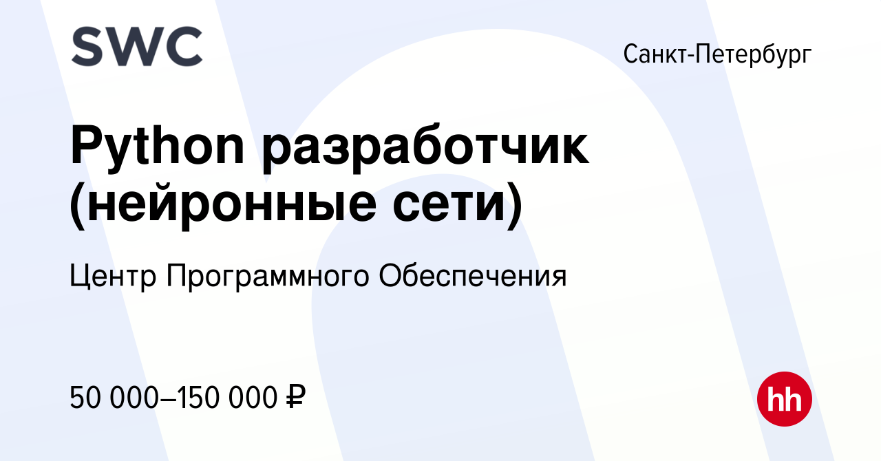 Вакансия Python разработчик (нейронные сети) в Санкт-Петербурге, работа в  компании Центр Программного Обеспечения (вакансия в архиве c 11 января 2024)