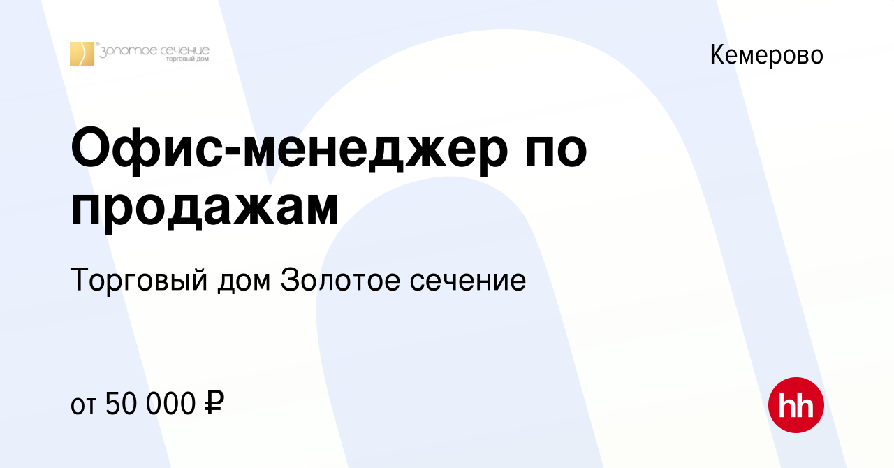 Вакансия Офис-менеджер по продажам в Кемерове, работа в компании Торговый  дом Золотое сечение (вакансия в архиве c 11 января 2024)