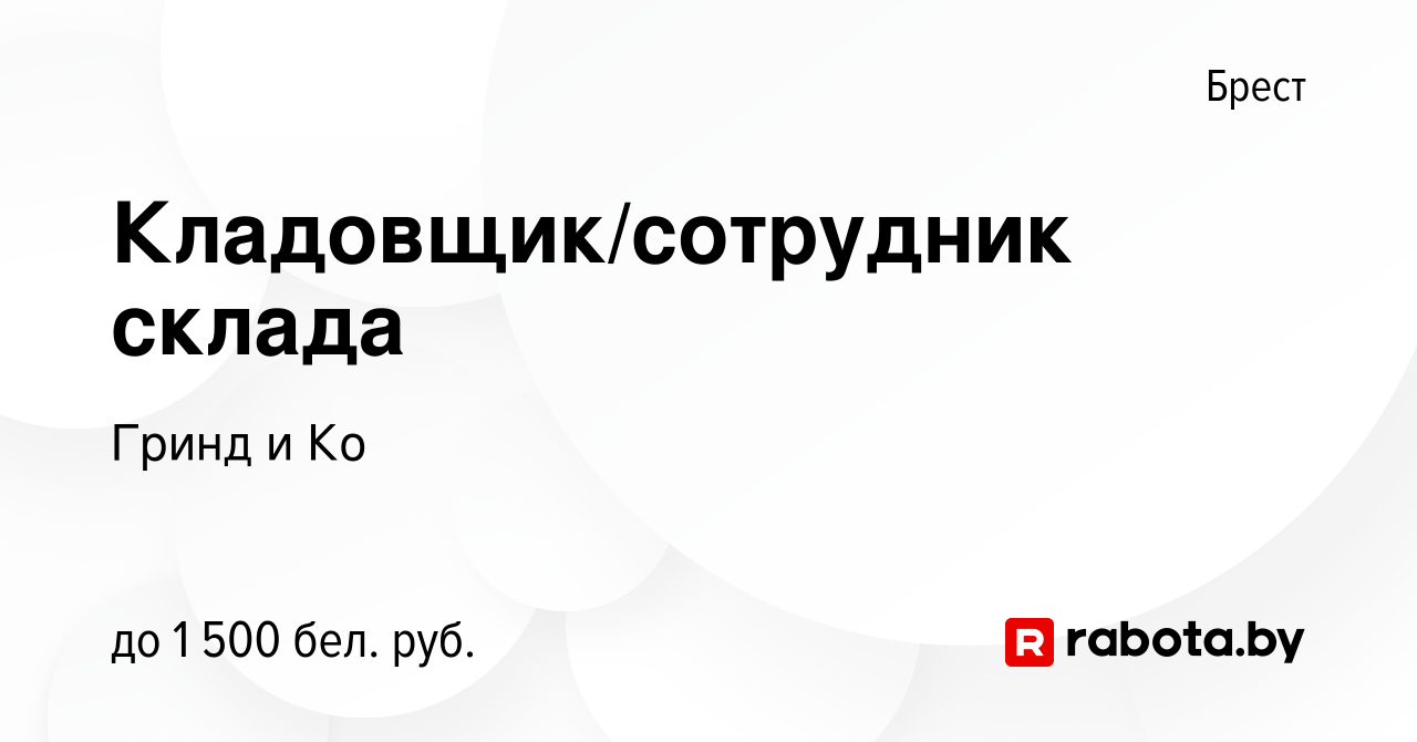 Вакансия Кладовщик/сотрудник склада в Бресте, работа в компании Гринд и