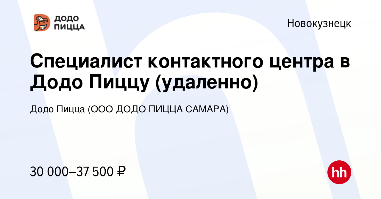 Вакансия Специалист контактного центра в Додо Пиццу (удаленно) в  Новокузнецке, работа в компании Додо Пицца (ООО ДОДО ПИЦЦА САМАРА)  (вакансия в архиве c 14 февраля 2024)