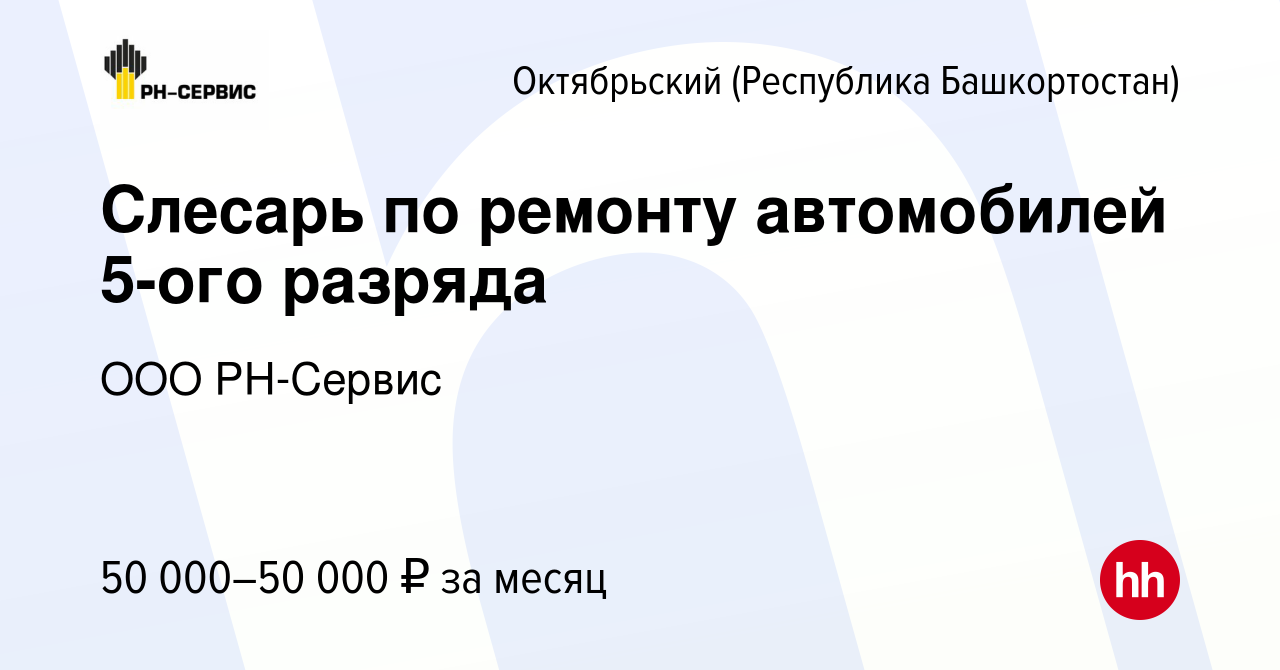 Вакансия Слесарь по ремонту автомобилей 5-ого разряда в Октябрьском, работа  в компании ООО РН-Сервис (вакансия в архиве c 11 января 2024)