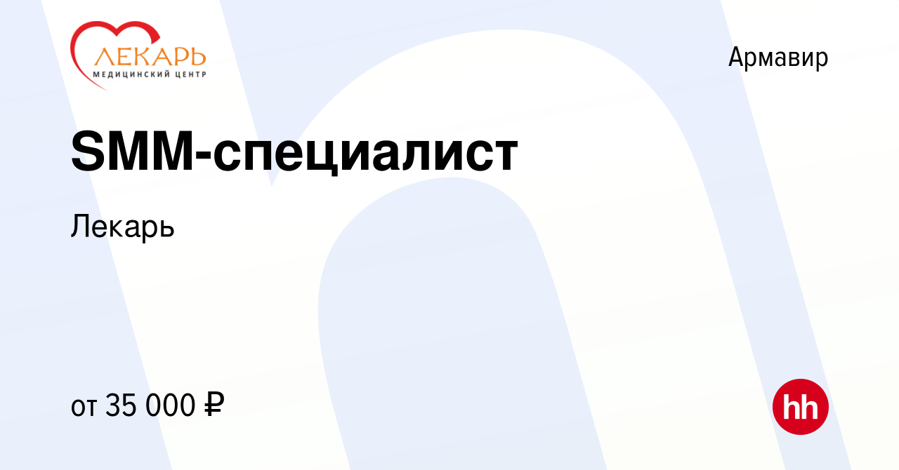 Вакансия SMM-специалист в Армавире, работа в компании Лекарь (вакансия в  архиве c 11 января 2024)