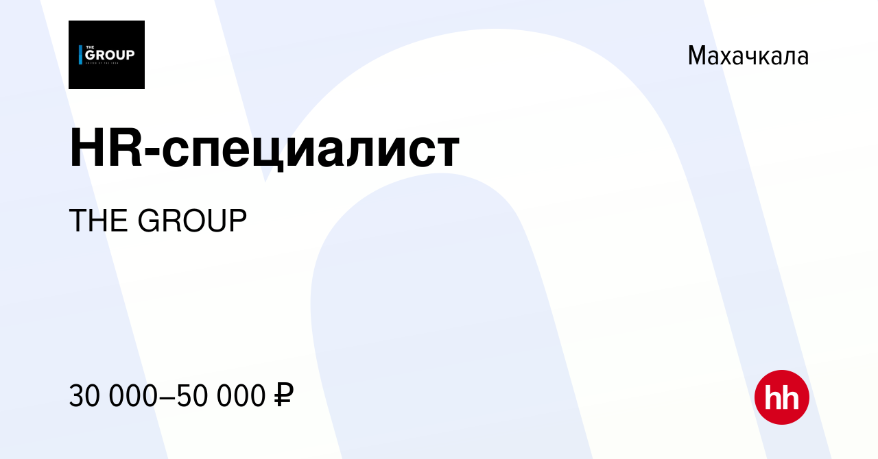 Вакансия HR-специалист в Махачкале, работа в компании THE GROUP (вакансия в  архиве c 12 декабря 2023)