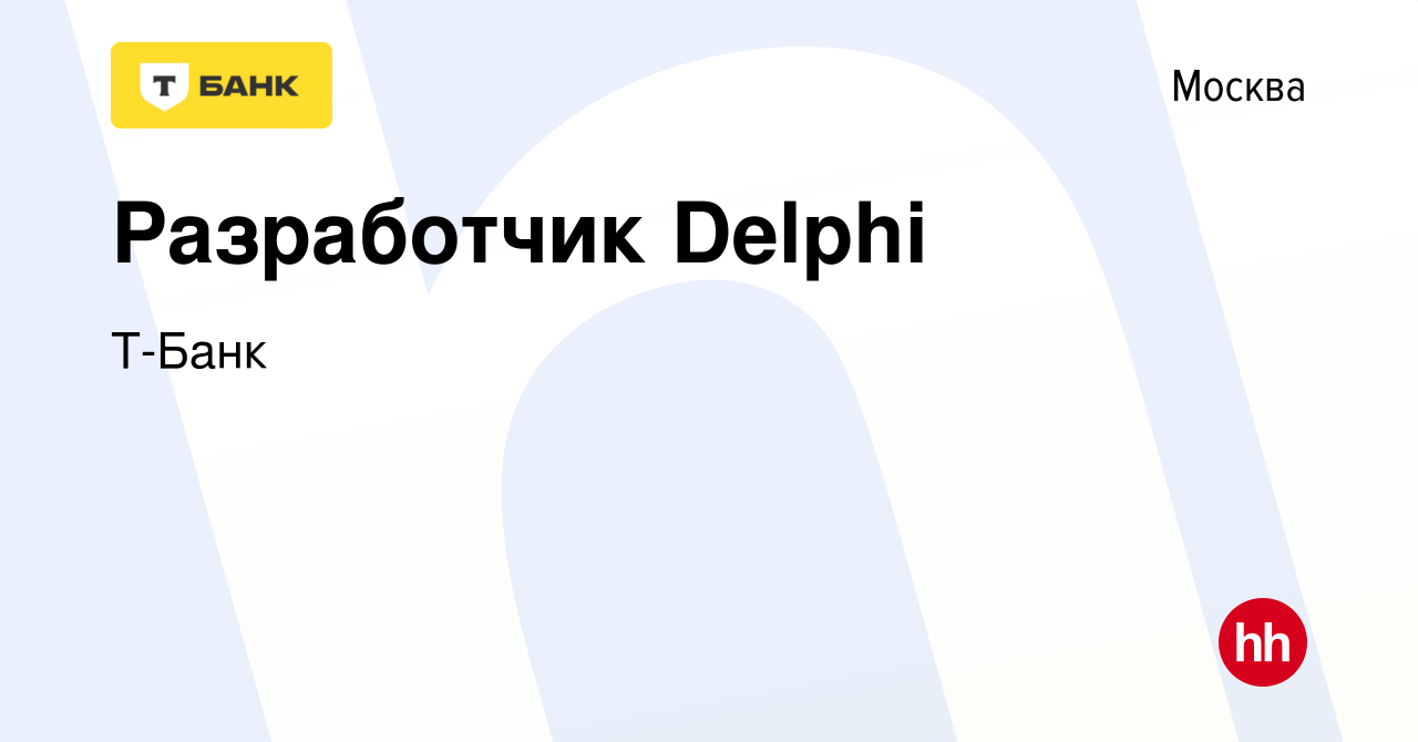 Вакансия Разработчик Delphi в Москве, работа в компании Тинькофф (вакансия  в архиве c 7 февраля 2024)