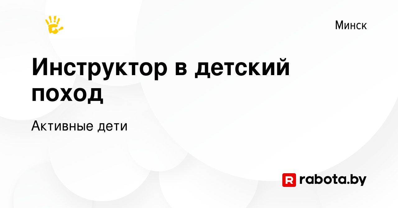 Вакансия Инструктор в детский поход в Минске, работа в компании Активные  дети (вакансия в архиве c 11 января 2024)