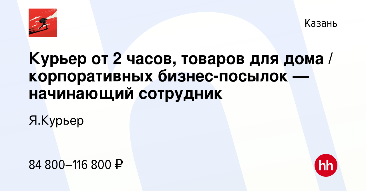 Вакансия Курьер от 2 часов, товаров для дома / корпоративных бизнес-посылок  — начинающий сотрудник в Казани, работа в компании Я.Курьер (вакансия в  архиве c 28 декабря 2023)