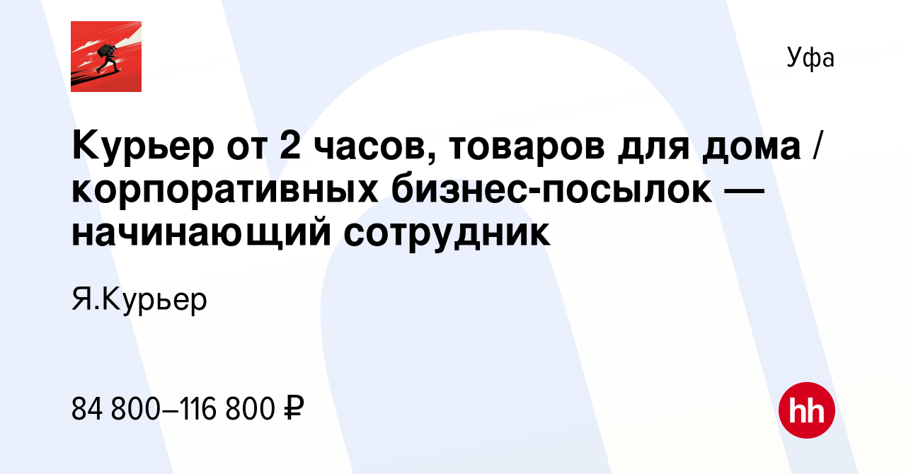 Вакансия Курьер от 2 часов, товаров для дома / корпоративных бизнес-посылок  — начинающий сотрудник в Уфе, работа в компании Я.Курьер (вакансия в архиве  c 28 декабря 2023)