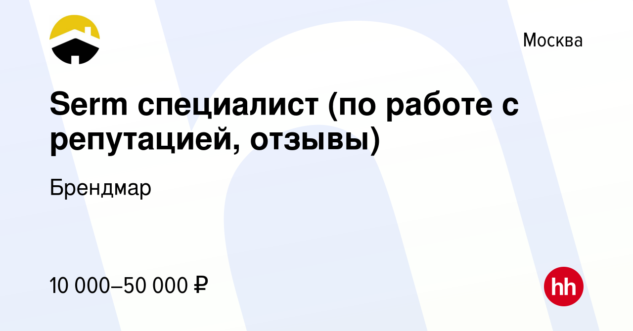 Вакансия Serm специалист (по работе с репутацией, отзывы) в Москве, работа  в компании Брендмар (вакансия в архиве c 11 января 2024)