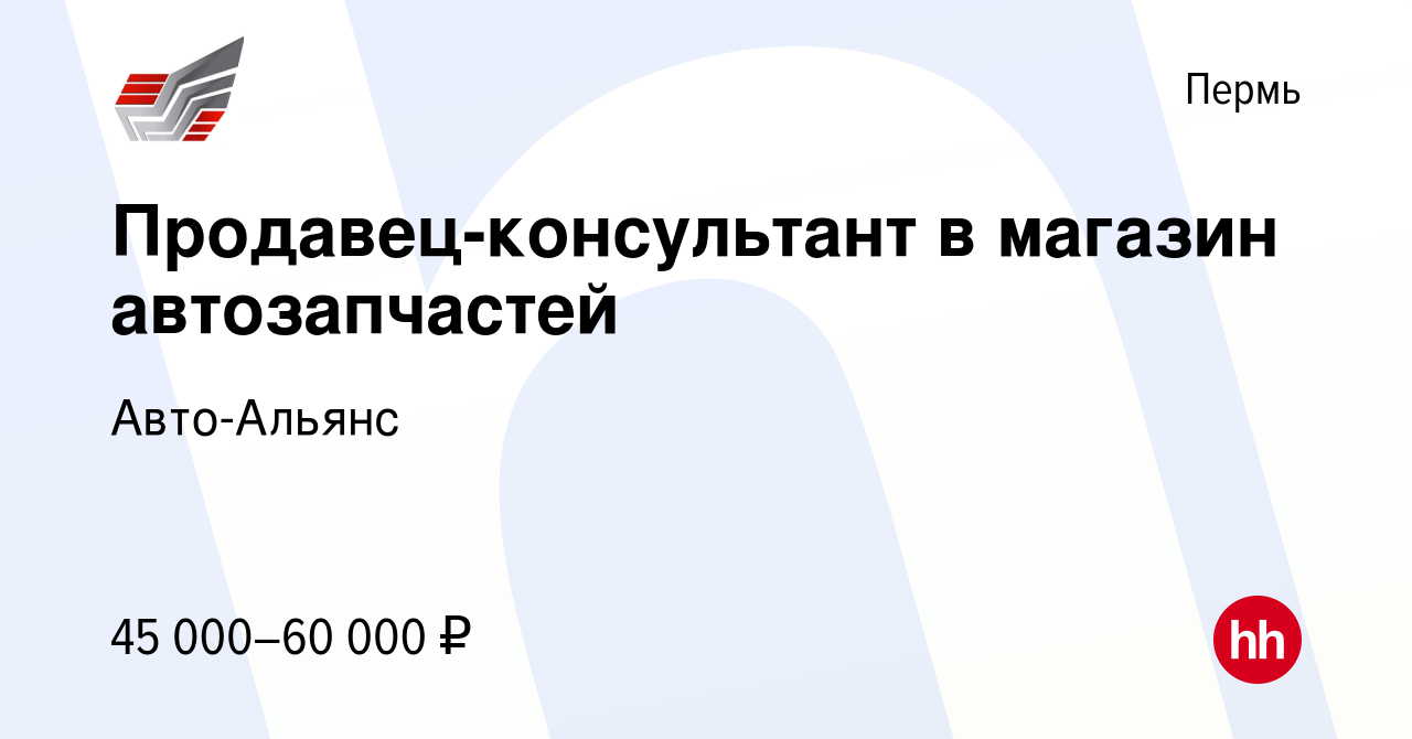 Вакансия Продавец-консультант в магазин автозапчастей в Перми, работа в  компании Авто-Альянс (вакансия в архиве c 10 января 2024)