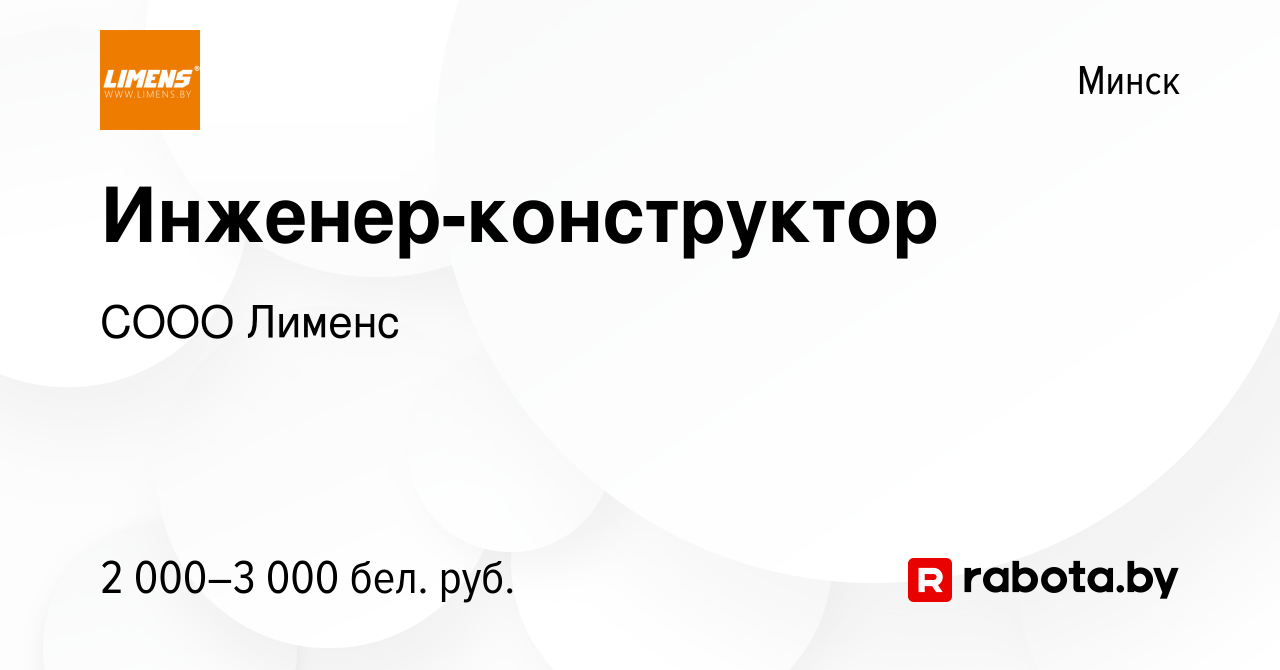 Вакансия Инженер-конструктор в Минске, работа в компании СООО Лименс  (вакансия в архиве c 11 января 2024)