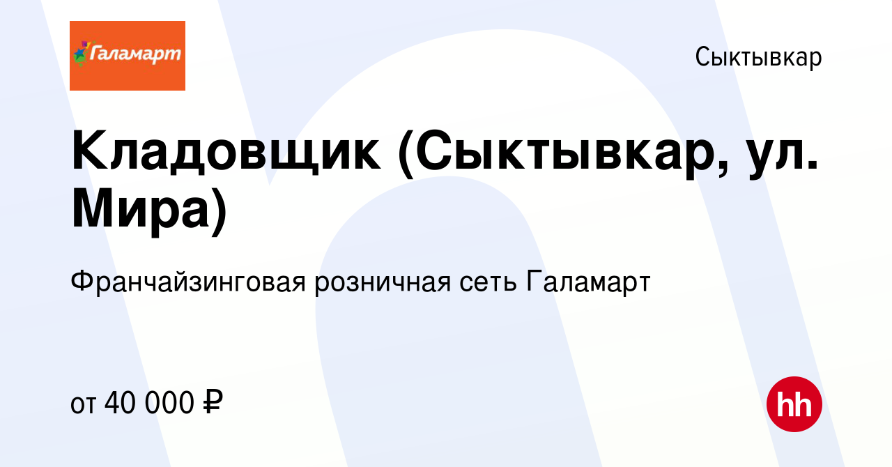 Вакансия Кладовщик (Сыктывкар, ул. Мира) в Сыктывкаре, работа в компании  Франчайзинговая розничная сеть Галамарт (вакансия в архиве c 8 января 2024)