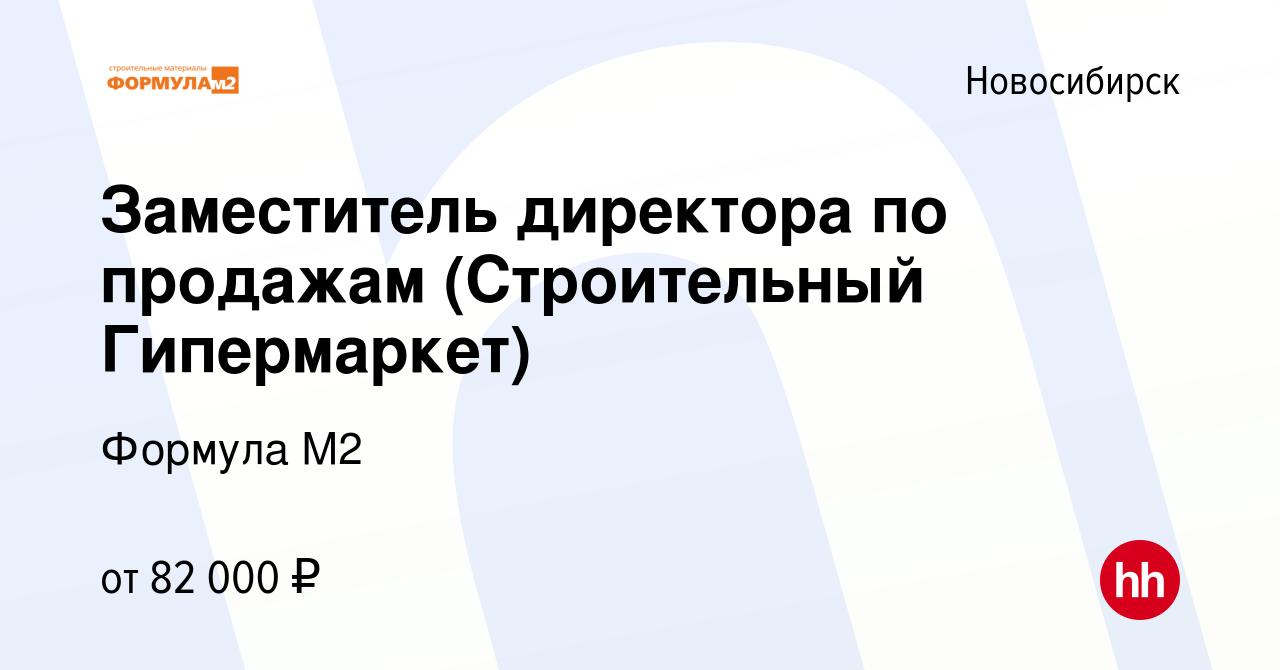 Вакансия Заместитель директора по продажам (Строительный Гипермаркет) в  Новосибирске, работа в компании Формула М2