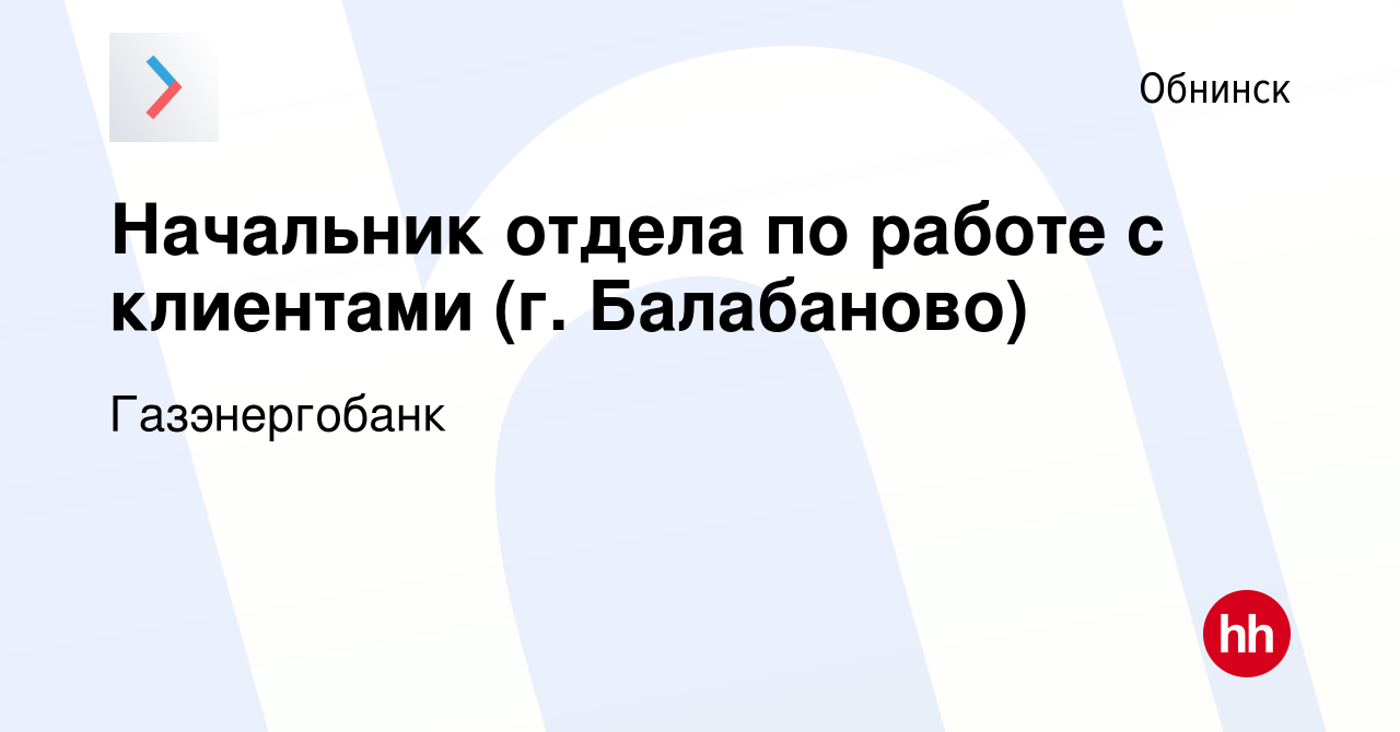 Вакансия Начальник отдела по работе с клиентами (г. Балабаново) в Обнинске,  работа в компании Газэнергобанк