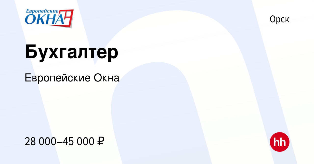 Вакансия Бухгалтер в Орске, работа в компании Европейские Окна (вакансия в  архиве c 11 января 2024)