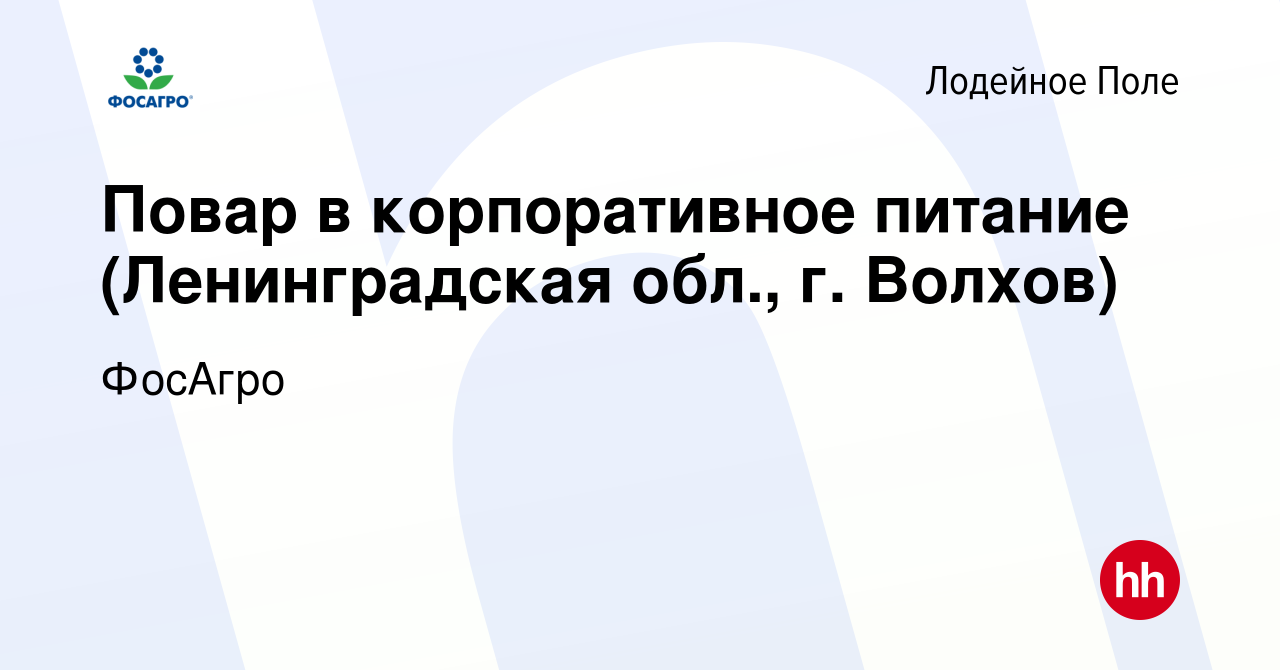 Вакансия Повар в корпоративное питание (Ленинградская обл., г. Волхов) в  Лодейном Поле, работа в компании ФосАгро (вакансия в архиве c 19 апреля  2024)