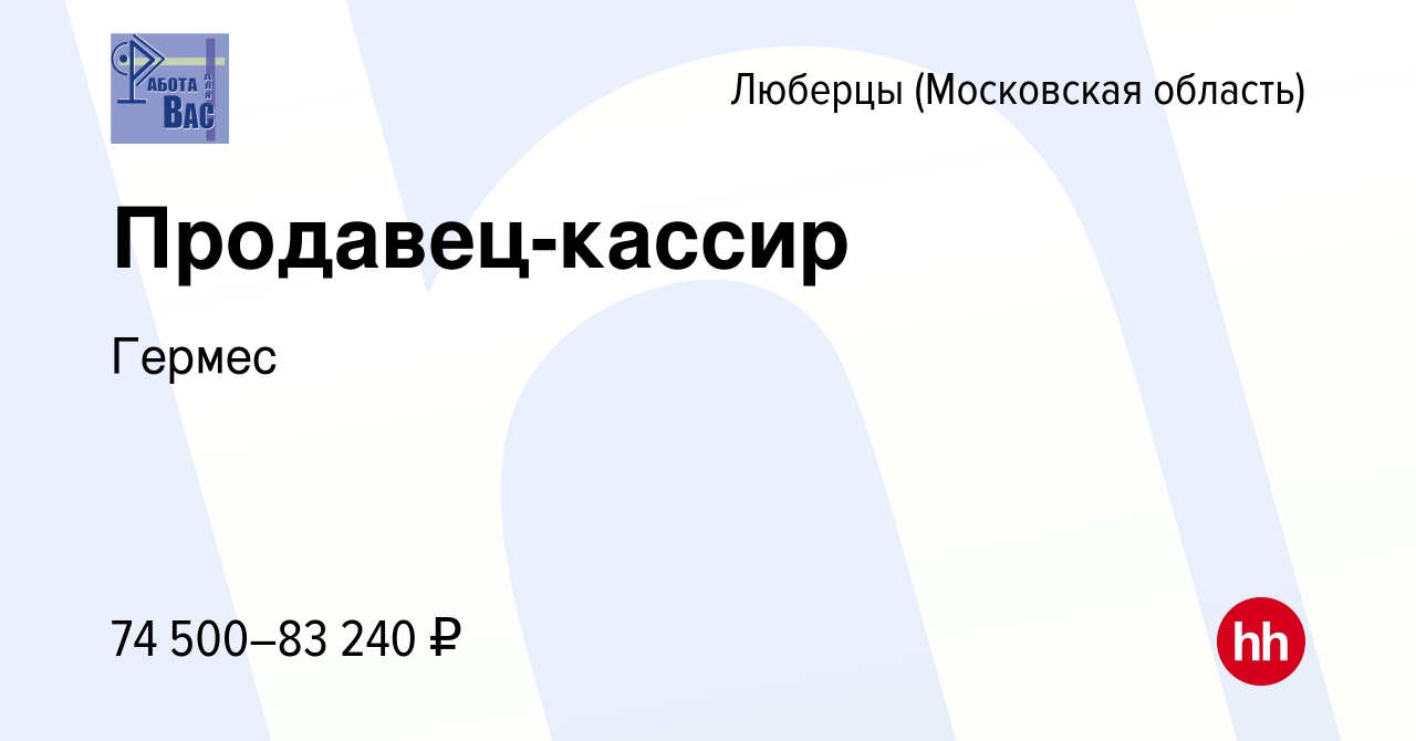 Вакансия Продавец-кассир в Люберцах, работа в компании Гермес (вакансия в  архиве c 11 января 2024)