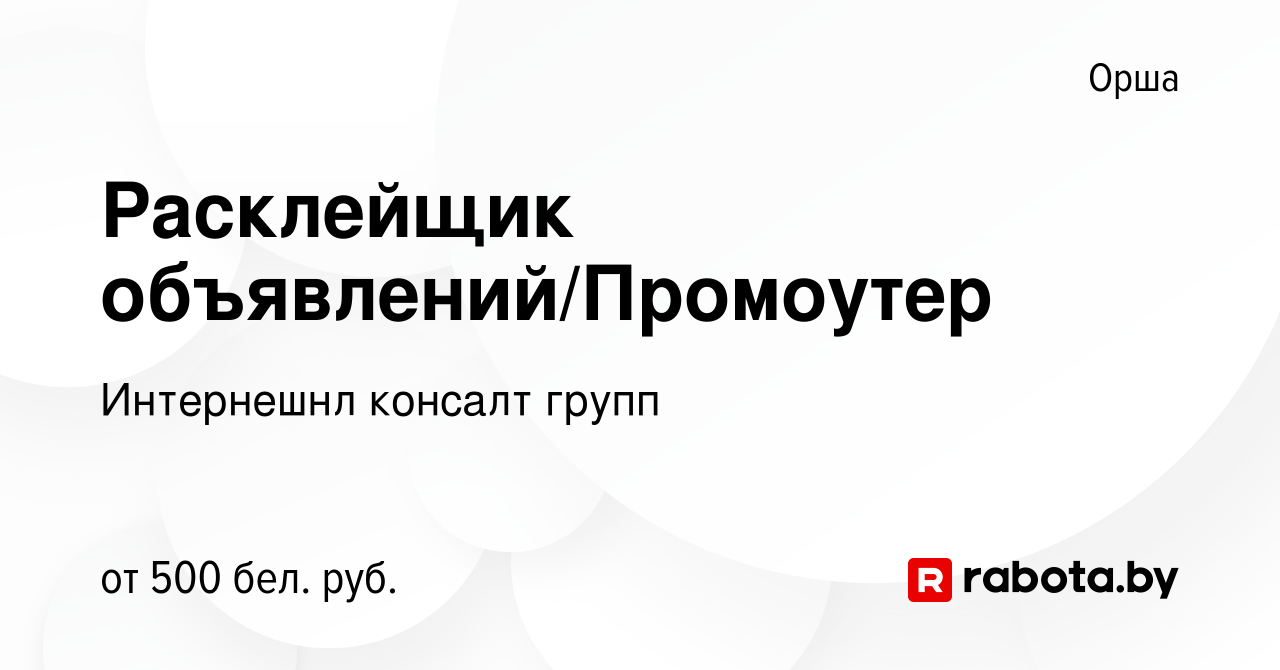 Вакансия Расклейщик объявлений/Промоутер в Орше, работа в компании  Интернешнл консалт групп (вакансия в архиве c 8 февраля 2024)