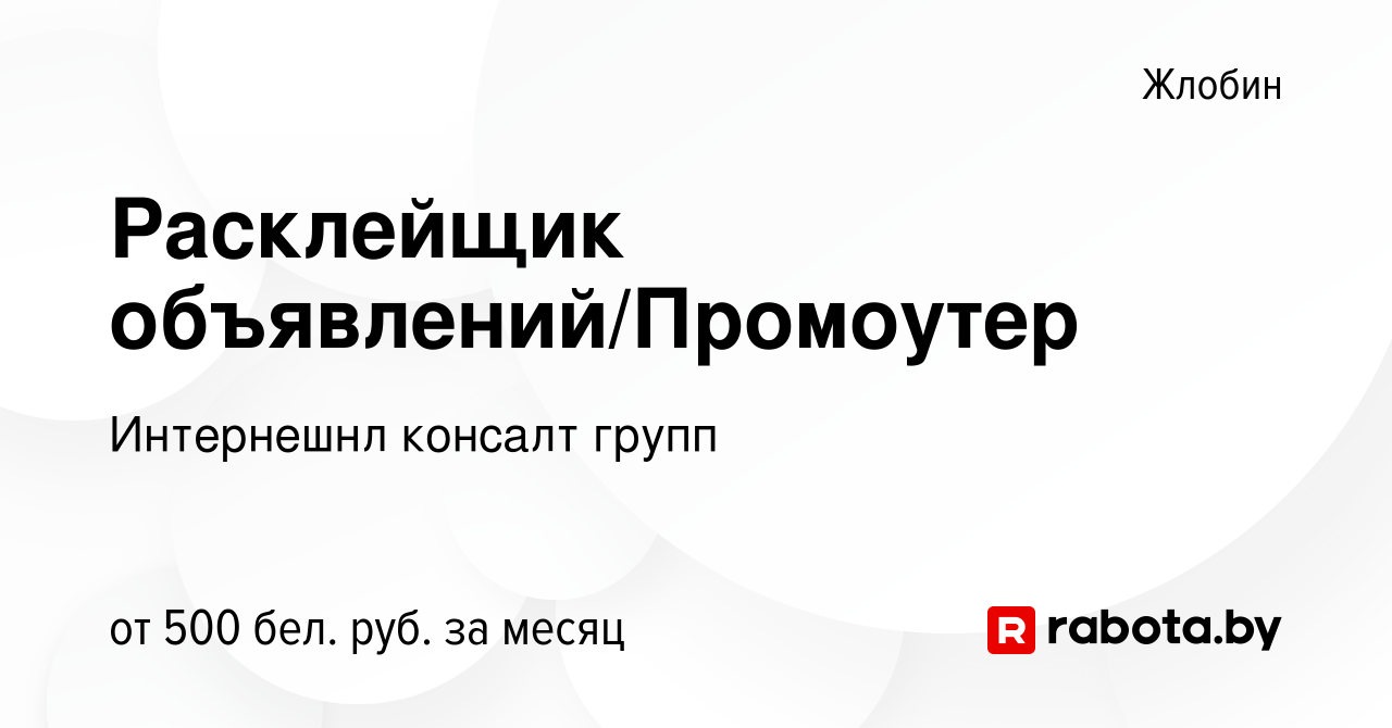 Вакансия Расклейщик объявлений/Промоутер в Жлобине, работа в компании  Интернешнл консалт групп (вакансия в архиве c 8 февраля 2024)