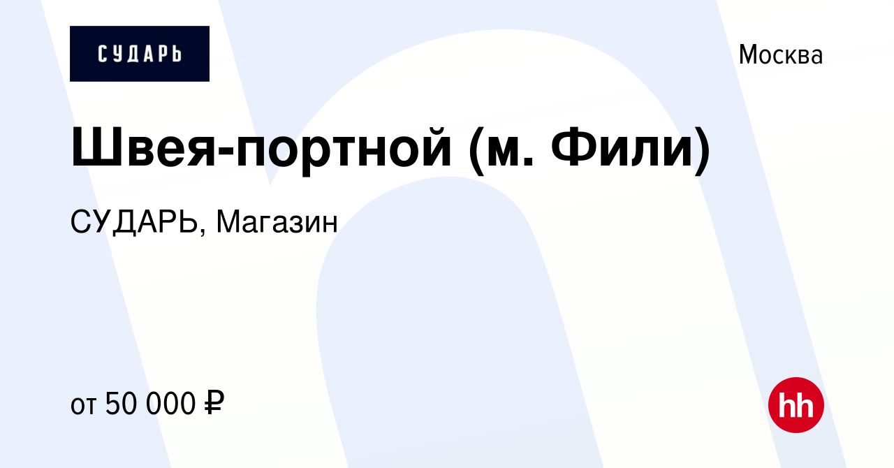 Вакансия Швея-портной (м. Фили) в Москве, работа в компании СУДАРЬ, Магазин  (вакансия в архиве c 7 мая 2024)