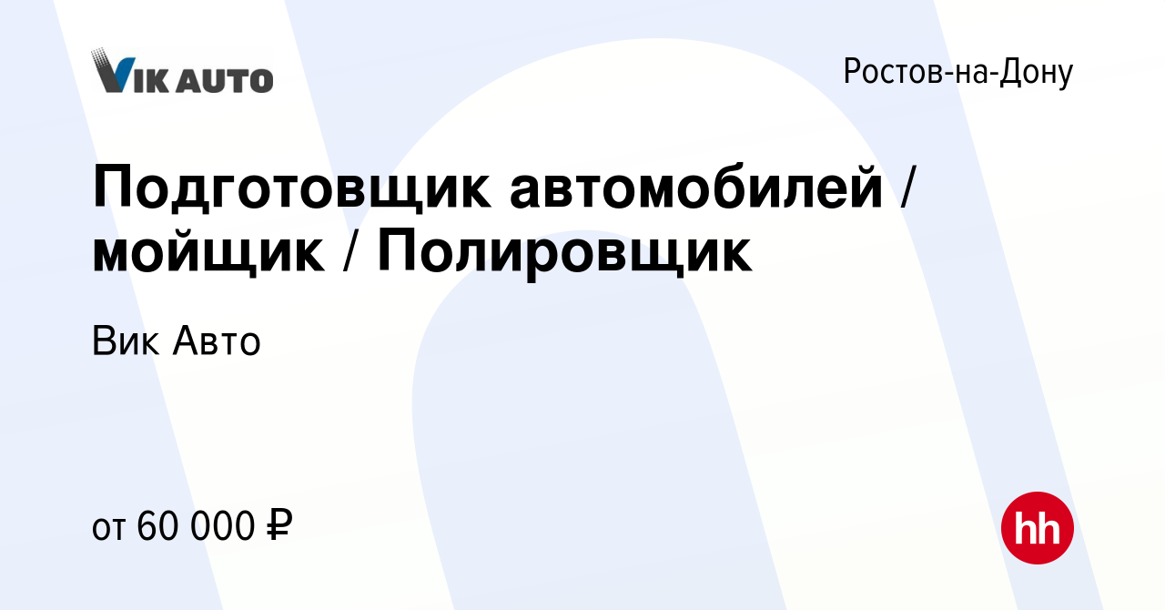 Вакансия Подготовщик автомобилей / мойщик / Полировщик в Ростове-на-Дону,  работа в компании Вик Авто (вакансия в архиве c 11 января 2024)