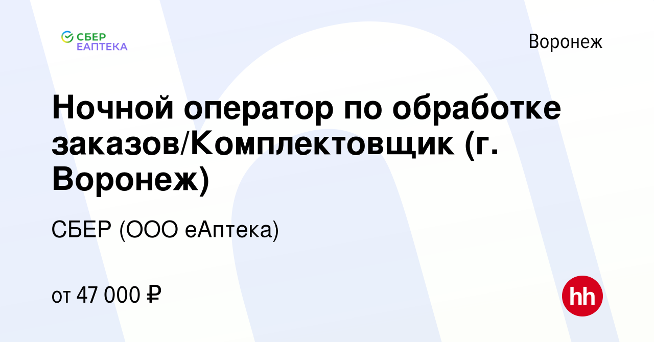 Вакансия Ночной оператор по обработке заказов/Комплектовщик (г. Воронеж) в  Воронеже, работа в компании СБЕР (ООО еАптека) (вакансия в архиве c 25  декабря 2023)