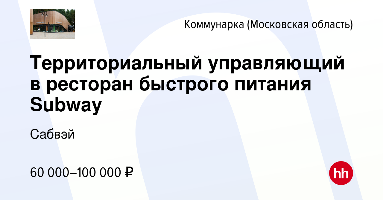 Вакансия Территориальный управляющий в ресторан быстрого питания Subway  Коммунарка, работа в компании Cабвэй (вакансия в архиве c 11 января 2024)