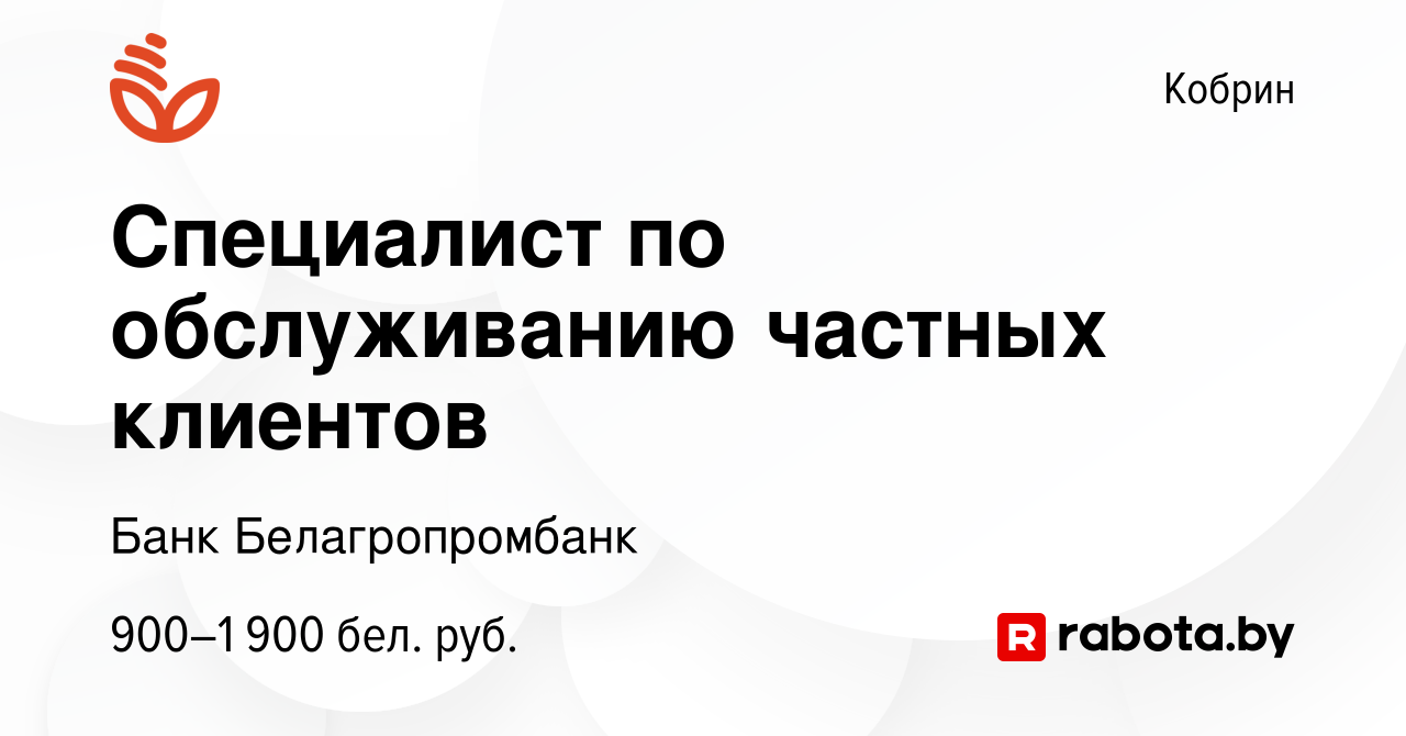 Вакансия Специалист по обслуживанию частных клиентов в Корбине, работа в  компании Банк Белагропромбанк (вакансия в архиве c 11 января 2024)