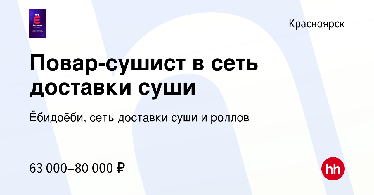 Вакансия Повар-сушист в сеть доставки суши в Красноярске, работа в компании  Ёбидоёби, сеть доставки суши и роллов (вакансия в архиве c 11 января 2024)