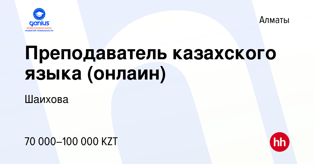 Вакансия Преподаватель казахского языка (онлайн) в Алматы, работа в  компании Шаихова (вакансия в архиве c 11 января 2024)