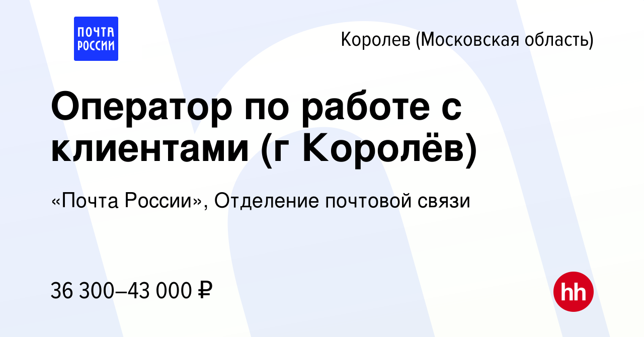 Вакансия Оператор по работе с клиентами (г Королёв) в Королеве, работа в  компании «Почта России», Отделение почтовой связи