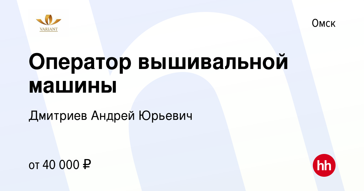 Вакансия Оператор вышивальной машины в Омске, работа в компании Дмитриев Андрей  Юрьевич (вакансия в архиве c 10 февраля 2024)