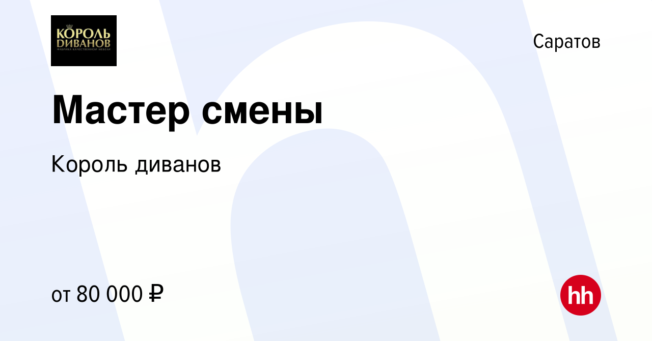 Вакансия Мастер смены в Саратове, работа в компании Король диванов  (вакансия в архиве c 20 декабря 2023)