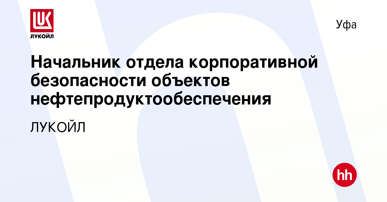 Вакансия Начальник отдела корпоративной безопасности объектов  нефтепродуктообеспечения в Уфе, работа в компании ЛУКОЙЛ (вакансия в архиве  c 17 января 2024)