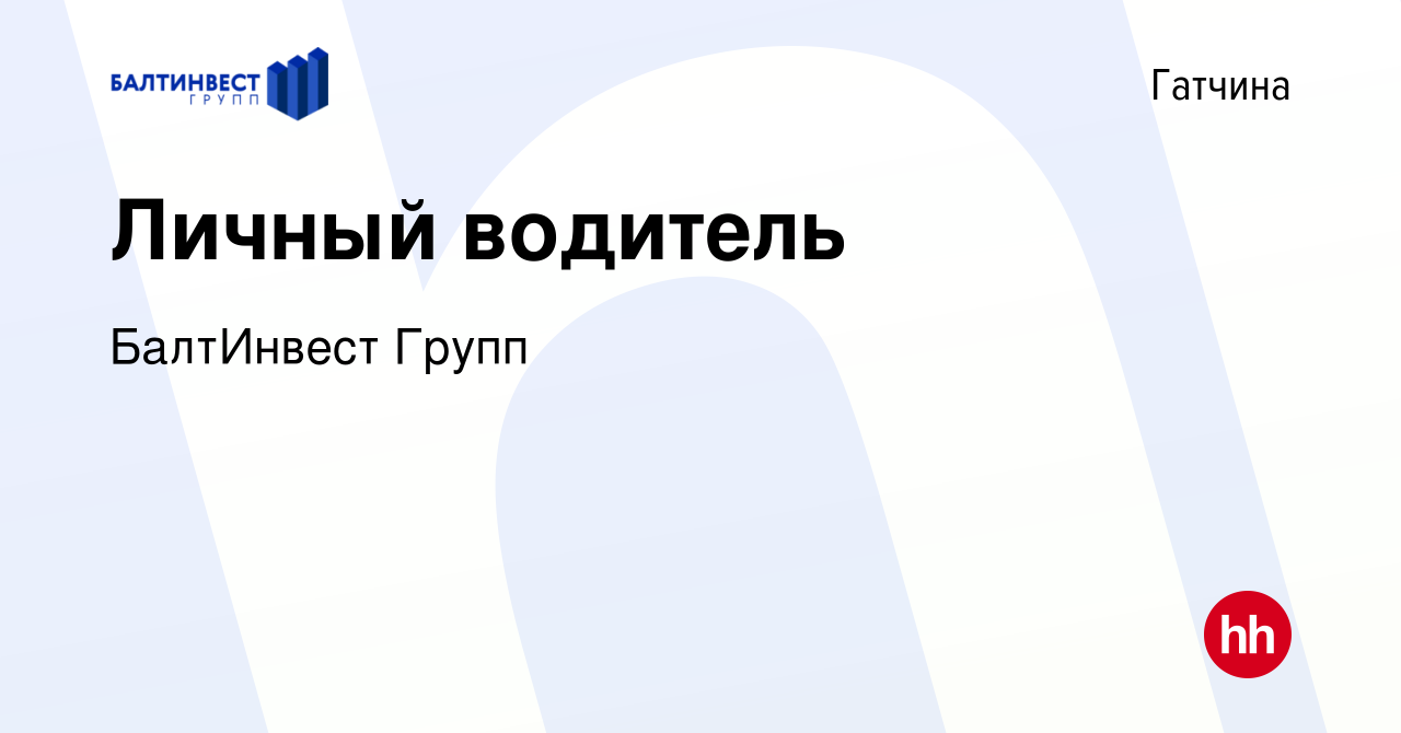 Вакансия Личный водитель в Гатчине, работа в компании БалтИнвест Групп  (вакансия в архиве c 11 января 2024)