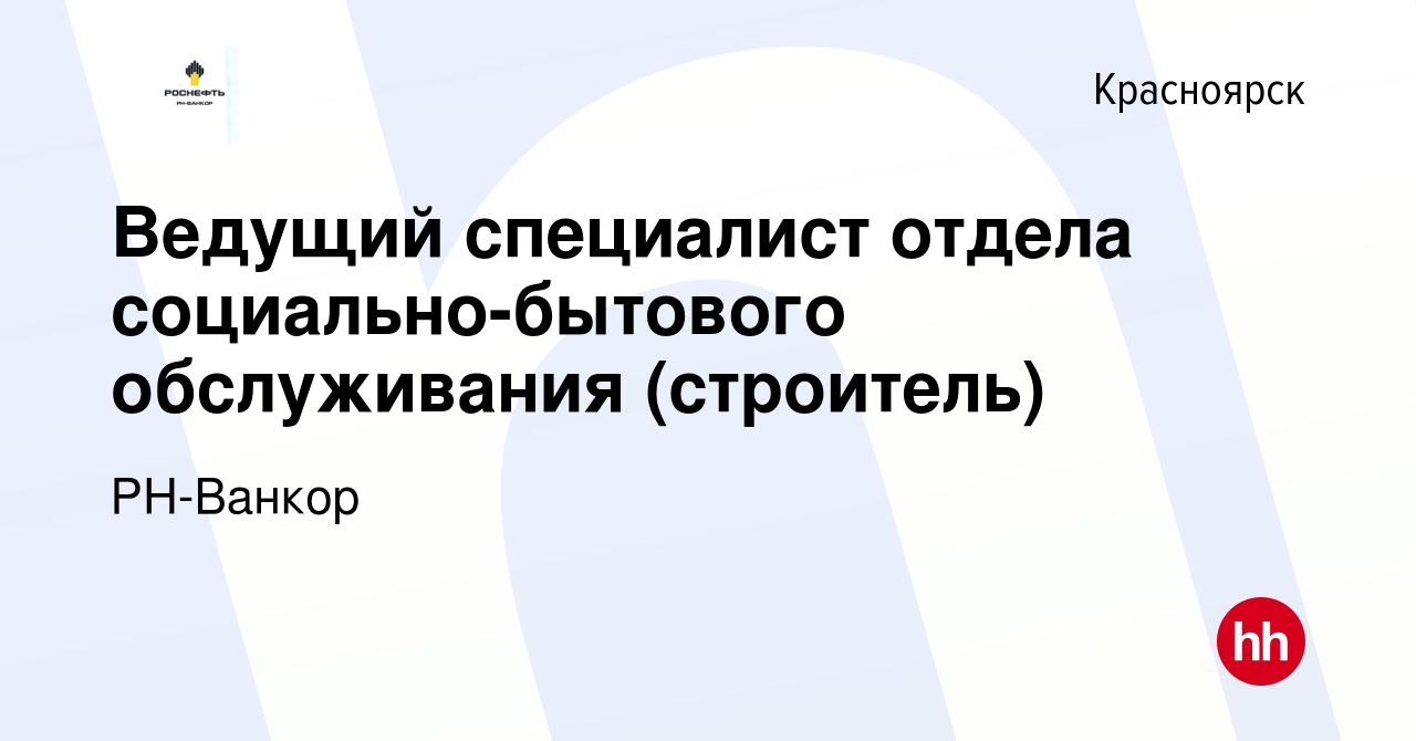 Вакансия Ведущий специалист отдела социально-бытового обслуживания в  Красноярске, работа в компании РН-Ванкор