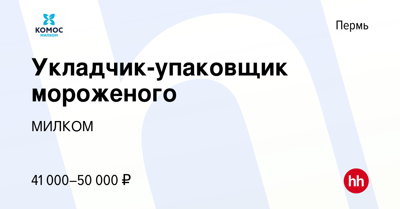 Вакансия Укладчик-упаковщик мороженого в Перми, работа в компании МИЛКОМ