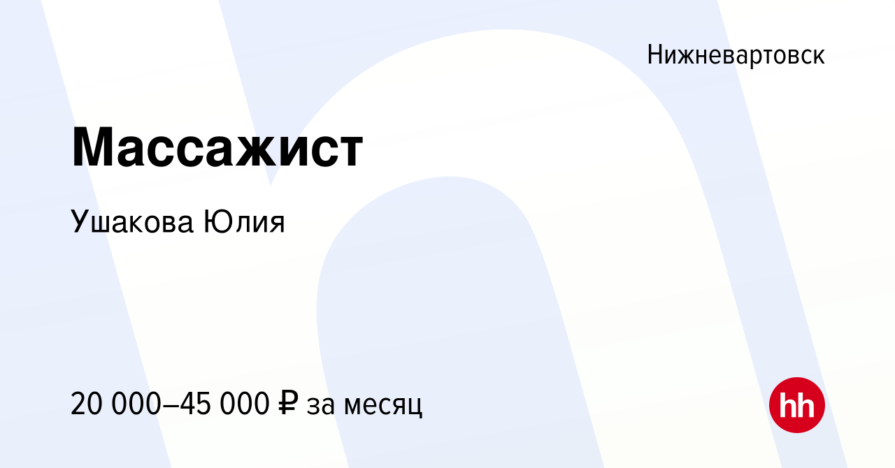 Вакансия Массажист в Нижневартовске, работа в компании Ушакова Юлия  (вакансия в архиве c 11 января 2024)