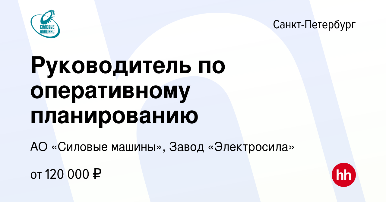 Вакансия Руководитель по оперативному планированию в Санкт-Петербурге,  работа в компании АО «Силовые машины», Завод «Электросила» (вакансия в  архиве c 22 декабря 2023)